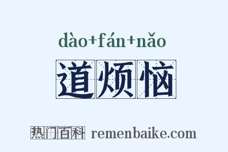 道烦恼是什么意思的图片